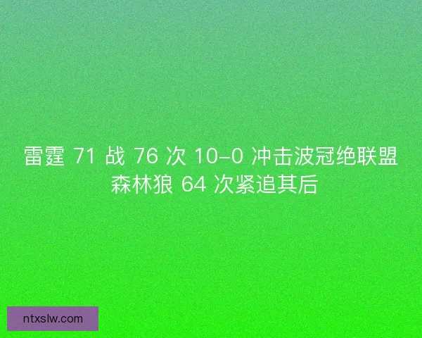 雷霆 71 战 76 次 10-0 冲击波冠绝联盟 森林狼 64 次紧追其后